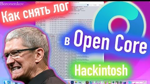 КАК ПРАВИЛЬНО ПОЛУЧИТЬ ОТЛАДОЧНУЮ ИНФОРМАЦИЮ ПРИ ЗАГРУЗКЕ В OPENCORE?! КАК СНЯТЬ ЛОГ?! HACKINTOSH