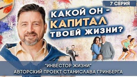 Главный капитал в Жизни | Серия 7 | Курс Инвестор жизни |