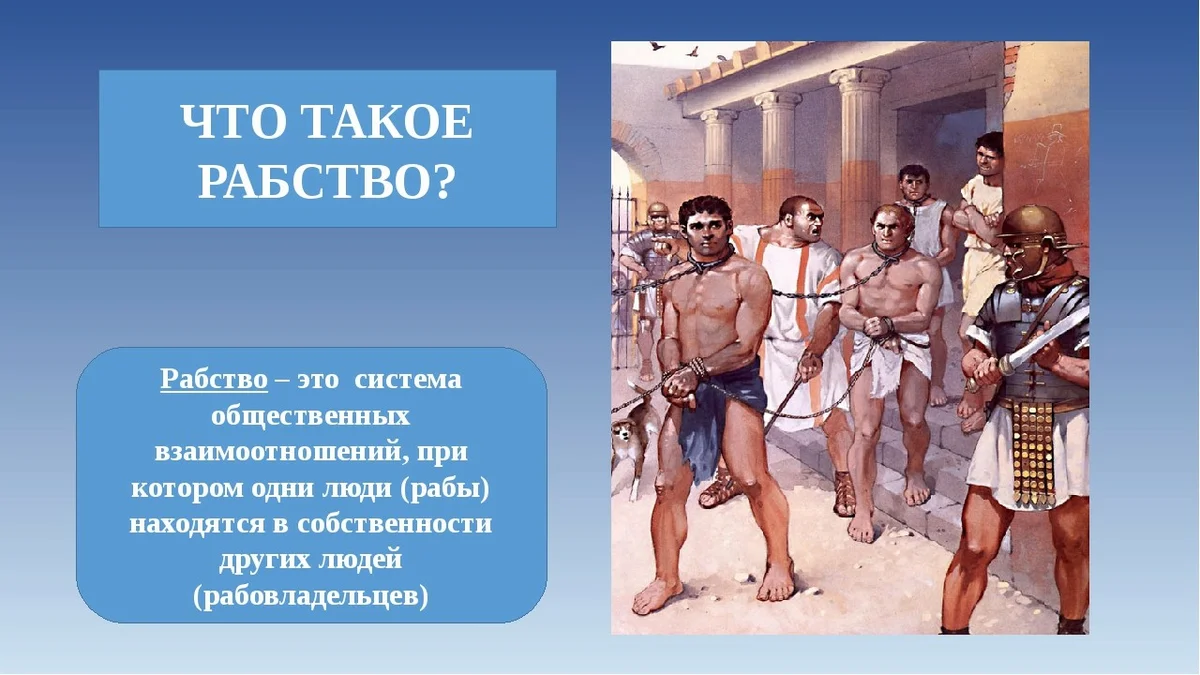 Объясните значение слова гладиатор. Рабство. Рабство в древнем Риме. Рабство это кратко. Рабовладельчество в древности.