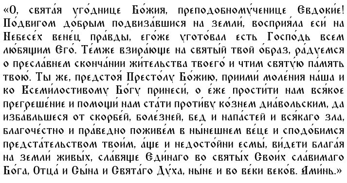 Молитва Евдокии Илиопольской 