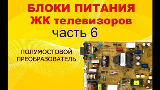 下载视频: 6# Устройство и принцип работы блоков питания ЖК ТВ. Полумостовой преобразователь.