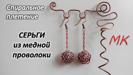 СЕРЬГИ из медной проволоки. Спиральное плетение