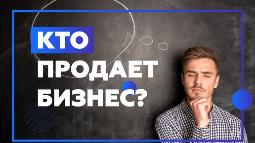 Какой готовый бизнес сейчас продается?