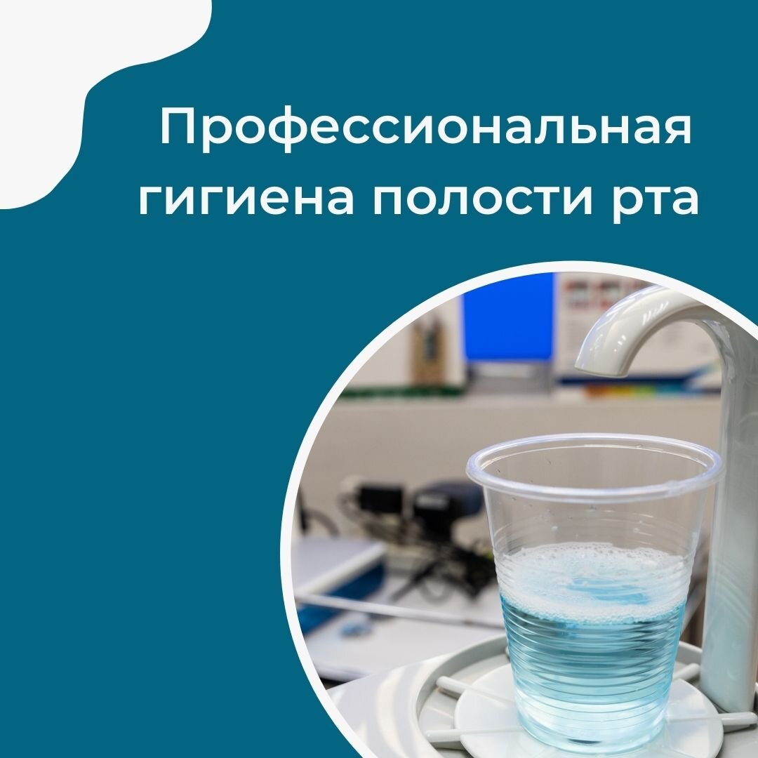 Основу работы научно-исследовательской стоматологии «САМСОН» составляет профилактика кариеса, зубной боли и комплексный подход к лечению. 
Профессиональная гигиена важна для поддержания здоровья всей полости рта.

✅ Рекомендуем посещать терапевта и гигиениста каждые 6 месяцев для профилактического осмотра и гигиены.

После проведения профессиональной гигиены полости рта Вам дадут рекомендации по домашнему уходу с учётом индивидуальных особенностей, обучат гигиене и помогут подобрать подходящие щётки и пасты.

Особенное внимание уходу за полостью рта стоит уделять пациентам, находящимся на ортодонтическом лечении.

В этом случае налёт скапливается не только на зубах, но и на дугах, замках, лигатурах брекет-систем. Для того чтобы лечение проходило эффективно и в установленные сроки, дуга должна иметь возможность спокойно скользить в замке брекета. Налёт мешает движению, поэтому необходимо проводить профгигиену чаще — каждые 3−6 месяцев.

При регулярном посещении терапевта, врача-гигиениста при должном уровне оказания услуг пациенты отмечают следующие улучшения:

✅ уменьшается кровоточивость дёсен
✅ отсутствует неприятный запах
✅ зубной камень не скапливается
✅ цвет зубов ярче и белее.

Записаться на профессиональную гигиену полости рта ⤵

☎ +7 (499) 612-12-60
📲 +7 (903) 713-18-18

 м. Каширская
Коломенский проезд, д. 6, к. 1

#профессиональнаягигиеназубов #стоматологиясамсон #здоровыезубы