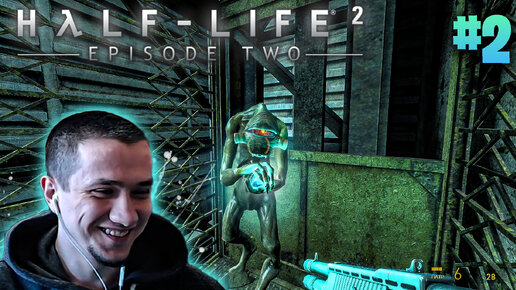 Half-Life 2: Episode Two | # 2 | Лучший друг