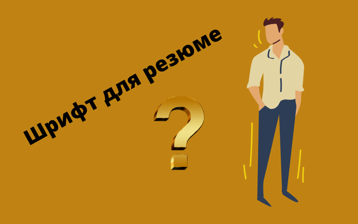 Как выбрать шрифт для резюме (редактор Сanva)