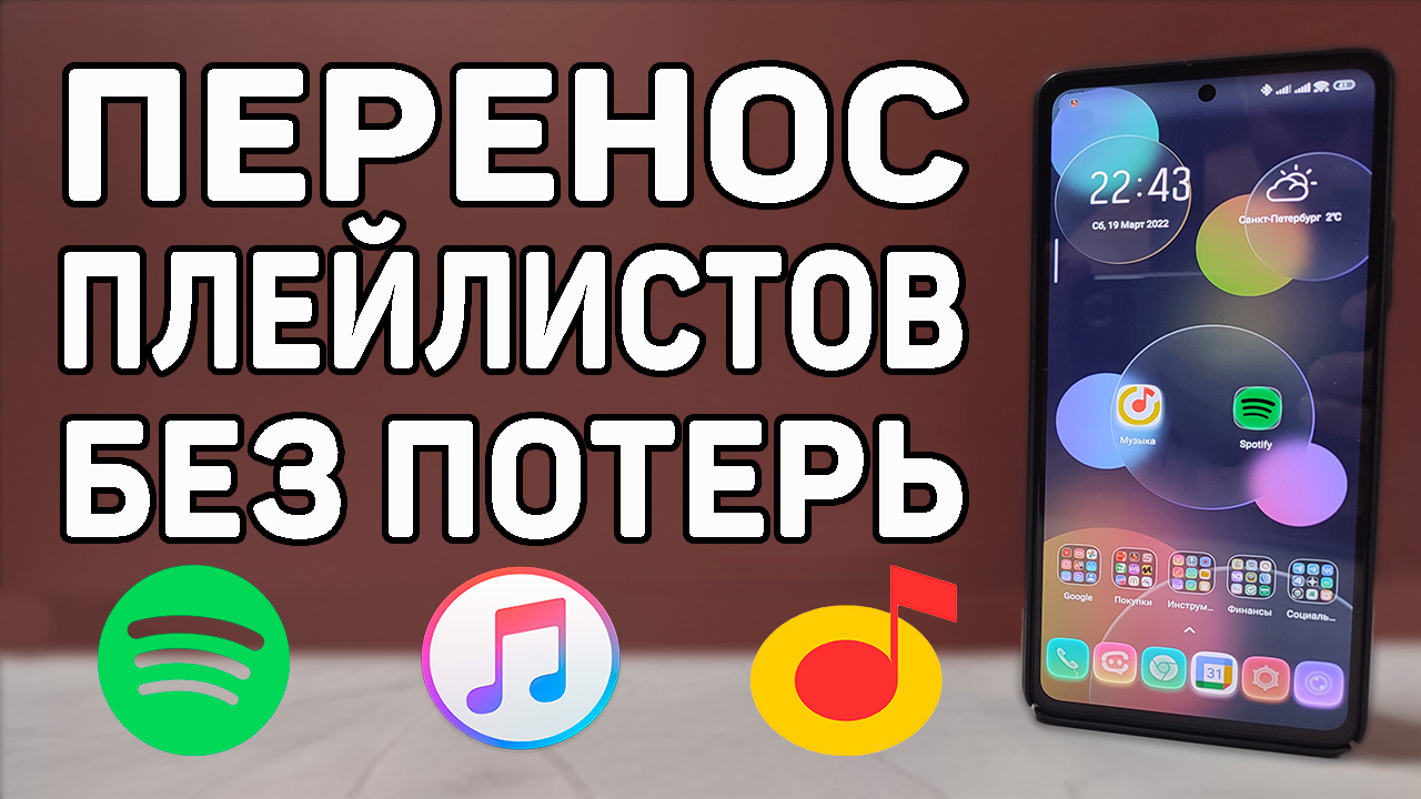 Как перенести любимые треки и плейлисты из Spotify и Apple Music без потерь  я Яндекс Музыка.