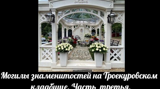 Могилы знаменитых актеров на Троекуровском кладбище в Москве. Часть третья.