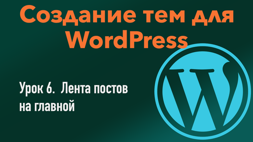 Цикл wordpress. Цикл wordpress