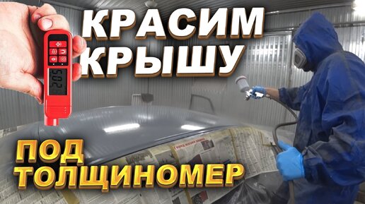 Красим крышу под толщиномер. Honda Accord 7.