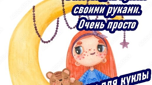 МК: трессы для кукол своими руками | all Dolls