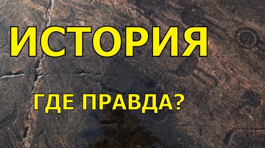 История, где правда? Бомбы на петроглифах Онеги? Идеальное сверление в каменных топорах кочевников. Ну и дольмены