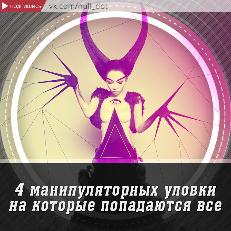 Уловки манипуляторов коварные и изощренные