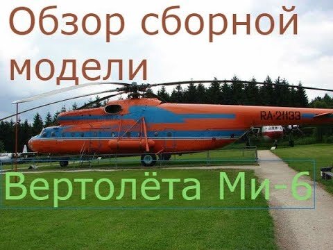 Вертолет Мир 6