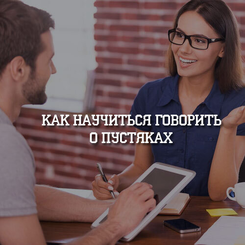Как научиться говорить о пустяках | Онлайн-журнал "PSIHOTIPS.RU" | Дзен