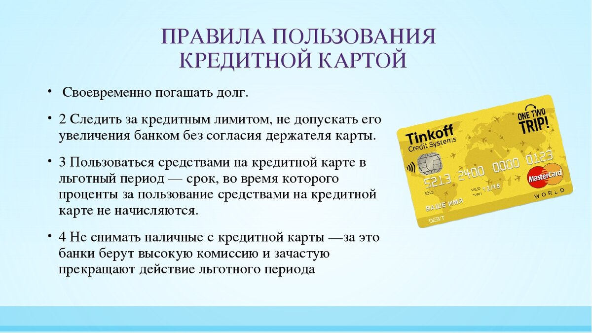 Получить кредитную карту в другом. Правила пользования банковских карт. Правила пользования кредитной картой. Кредитные и дебетовые карточки. Презентация кредитной карты.