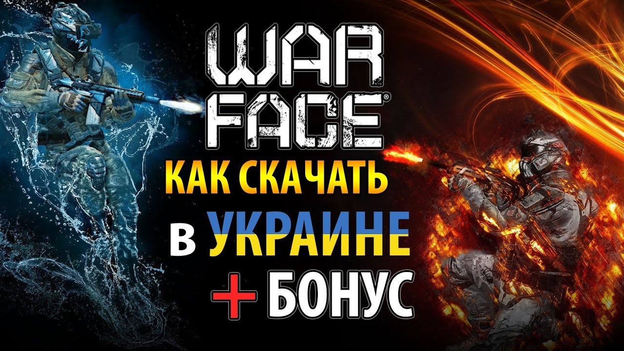 🔥 Как скачать Warface в Украине с БОНУСОМ 🎁 Бонусный комплект при старте  🎁