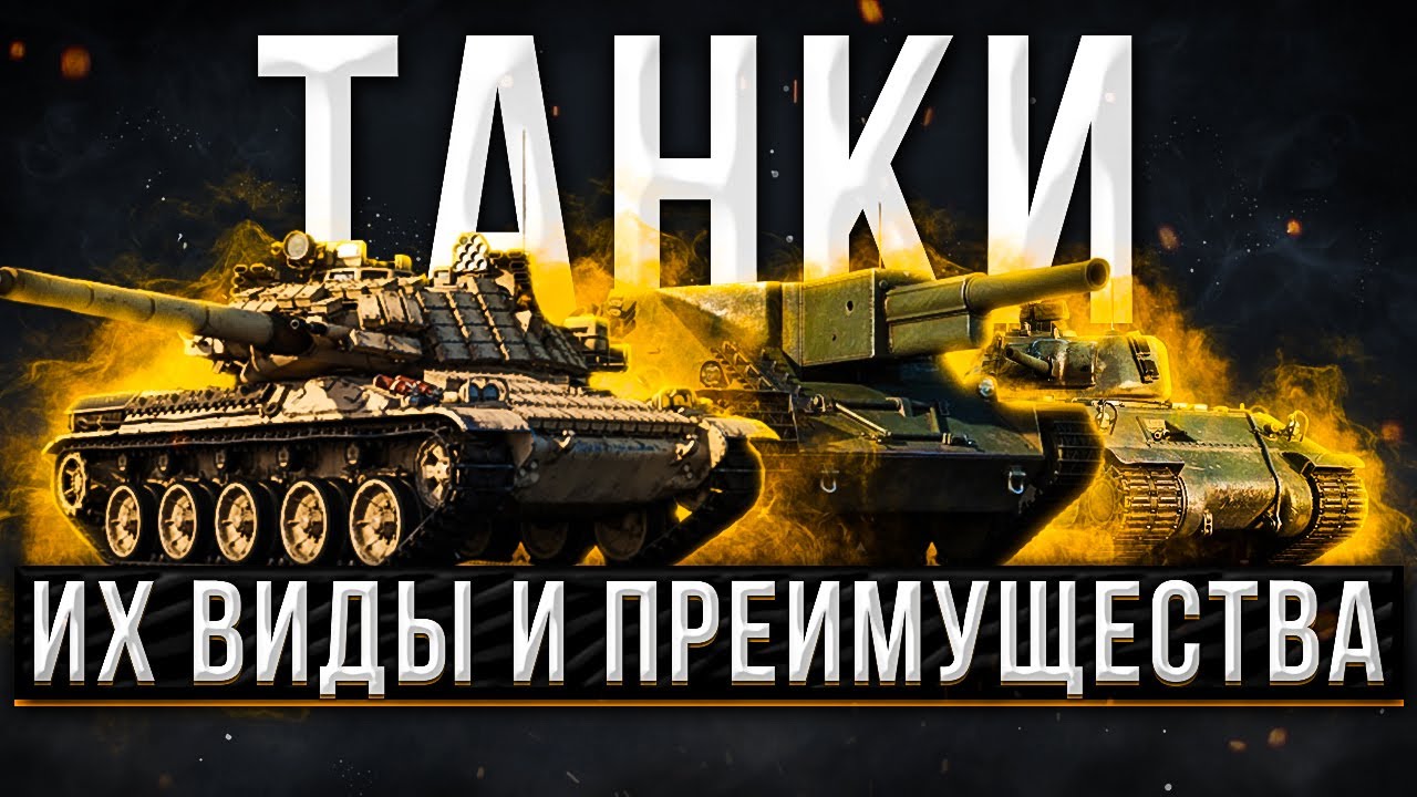 Танки, их виды и преимущества в War Thunder 🔥 Как начать играть на танках  Вар Тандер