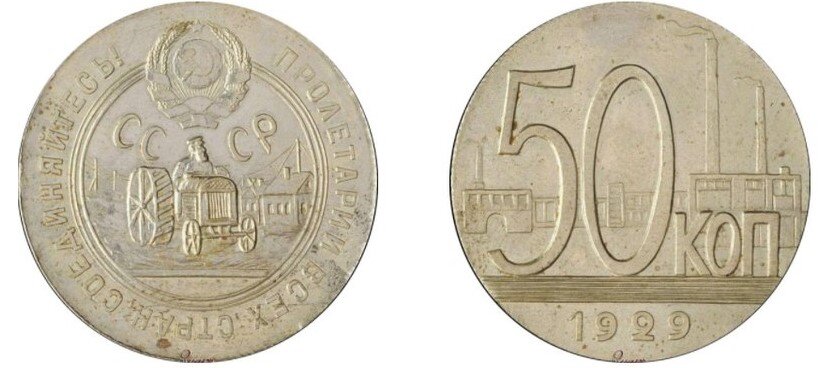 Пробные 50 копеек 1929 года. Хватит где-то на автомобиль.