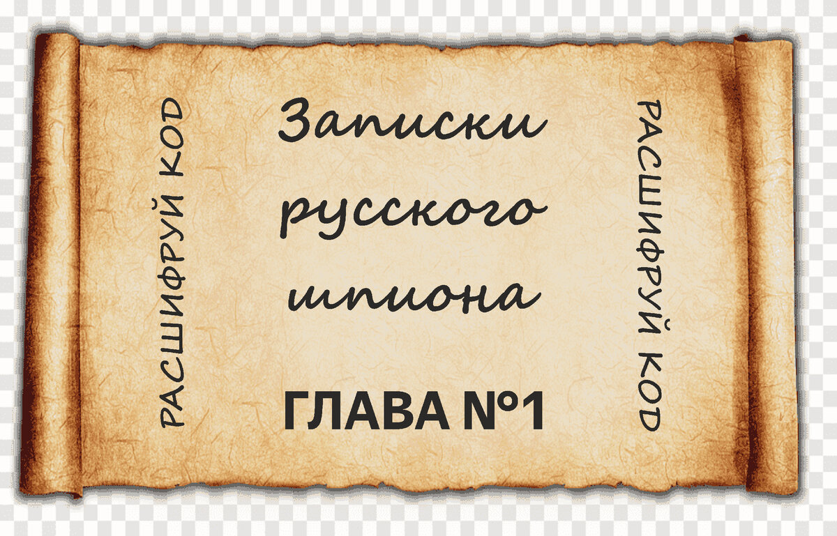 Трутнев Е.В. Цикл "Записки русского шпиона" Глава 1