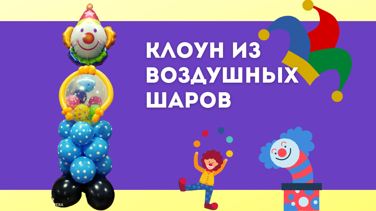 КЛОУН ИЗ ВОЗДУШНЫХ ШАРОВ своими руками EASY BALLOON CLOWN TUTORIAL — Video | VK