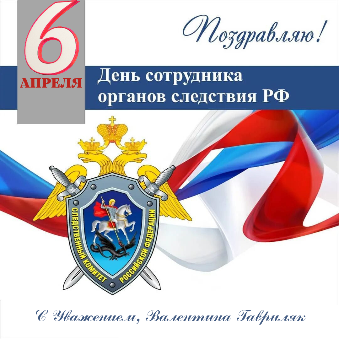 День следственного работника поздравления. С праздником следственных органов. День работника следственных органов. День работников следственных органов МВД РФ. С днем следователя.