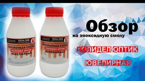 Обзор на эпоксидную смолу Полидел Оптик Ювелирная