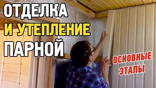 Как утеплить парилку в бане изнутри