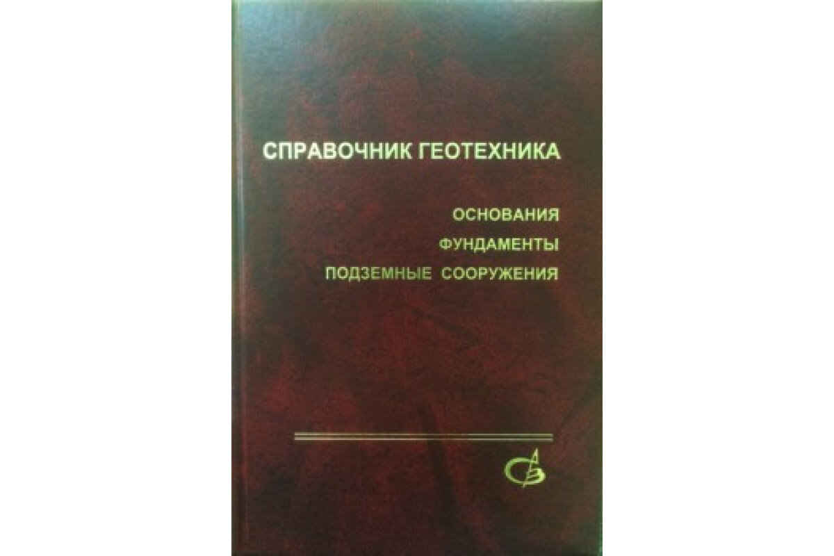 Геотехника примеры решения задач Справочник геотехника. Основания, фундаменты и подземные сооружения: издание вто