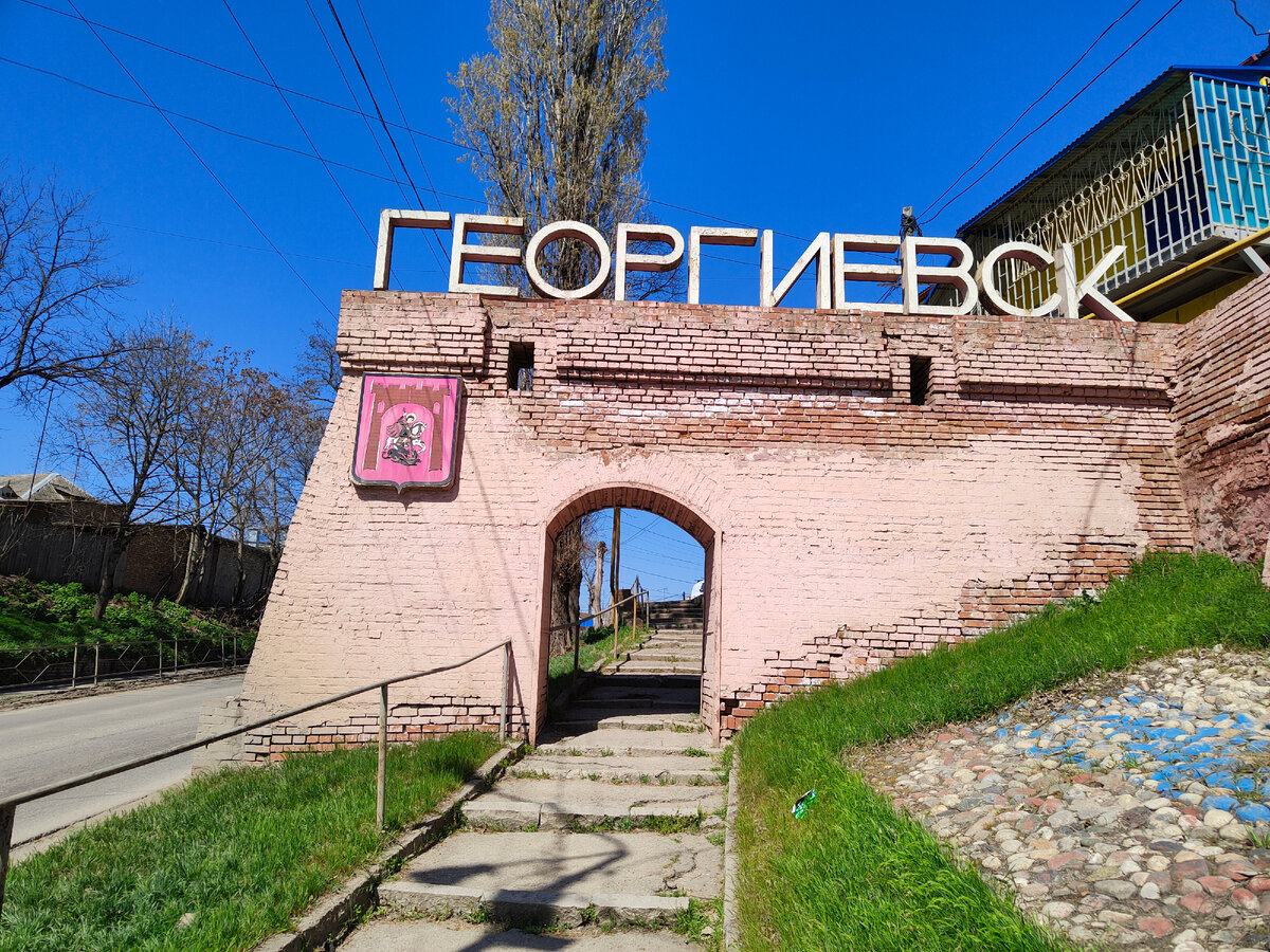 Георгиевск, имитация крепостной стены на въезде в город