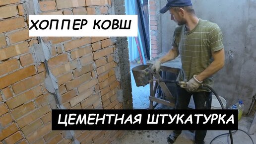 Пневмоковш для нанесения штукатурки: как сделать приспособление своими руками