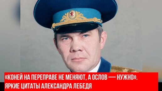 Коней на переправе не меняют смысл фразы. Генерал лебедь коней на переправе не меняют.