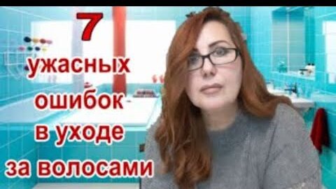 7 Ужасных ошибок в Уходе за Волосами/ Советы парикмахера!