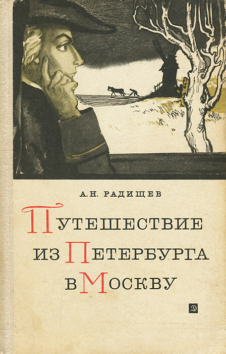 А.Н Радищев - «Путешествие из Петербурга в Москву».