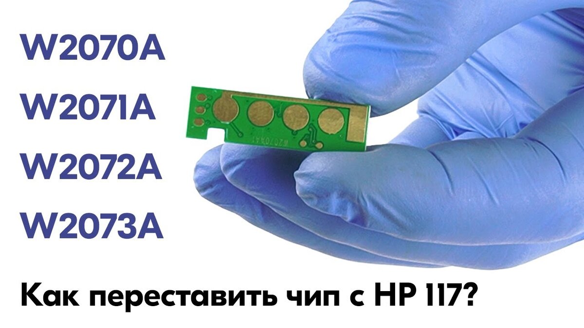 Переустановка чипа с оригинальнального картриджа HP117 на совместимые W2070A, W2071A, W2072A, W2073A