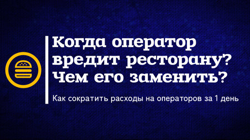 Зачем ресторану автоматизация? Сокращаем расходы на операторов