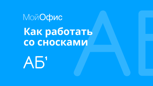 МойОфис Текст. Как добавить сноску к тексту