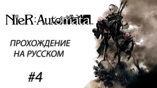 NieR: Automata Прохождение На Русском #4 ➤ ДИСНЕЙЛЕНД