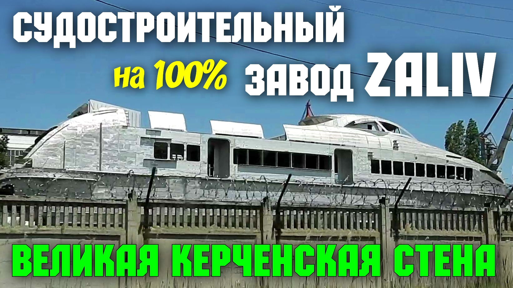 Крым.Судостроительный завод ЗАЛИВ,завален ЗАКАЗАМИ на годы вперёд.Великая  Керченская стена.Дорога к крепости Керчь-работа стоит