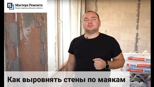 Как выровнять стены своими руками - Детальная инструкция, видео