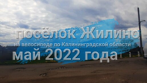 Нам повезло увидеть железнодорожный состав на переезде в посёлке Жилино, а так ещё много чего интересного. Май 2022 года