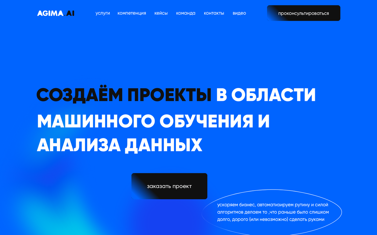 Пример сайта для этой ниши: agima.ai