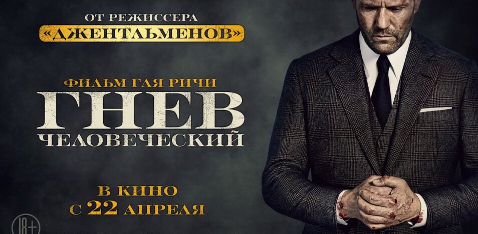 Гнев человеческий (2021)/боевик, триллер/ Великобритания, США/ Гай Ричи/