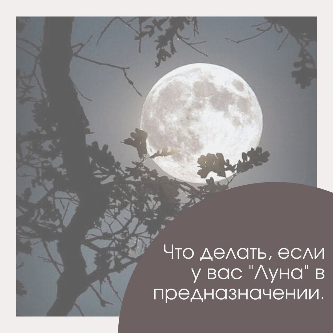 Get you the moon. Что надо делать если у вас Луна бледная.