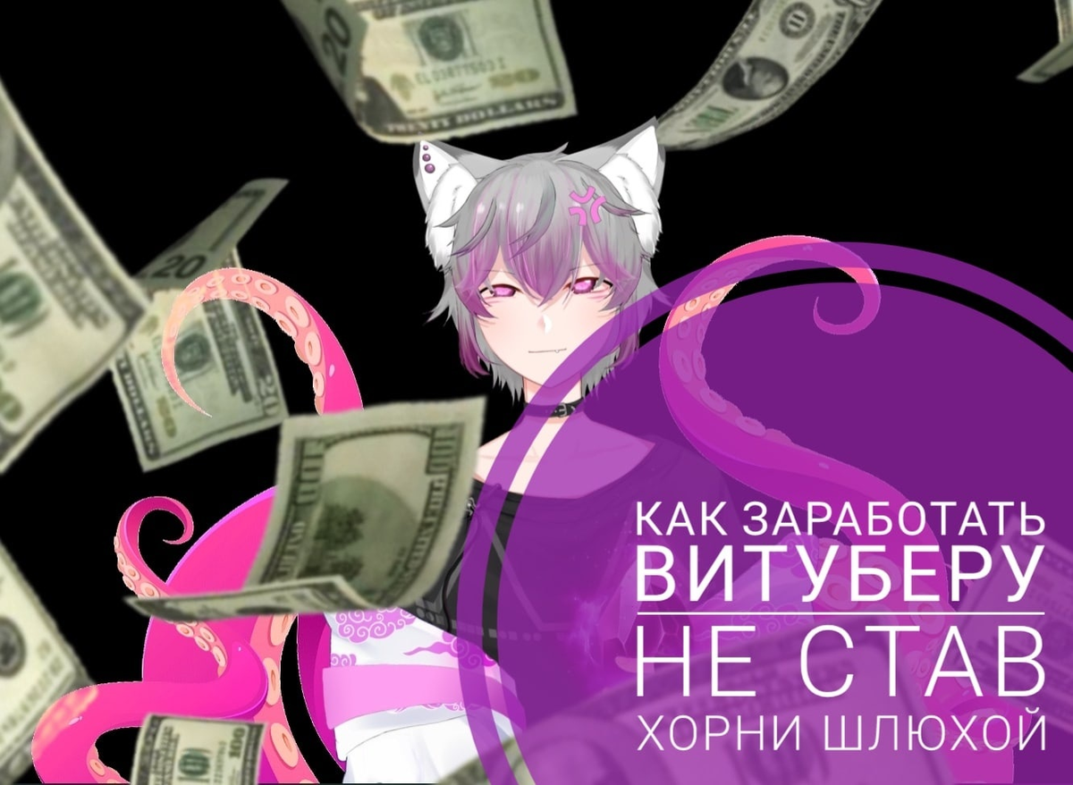 Статья копия поста VTuber'a "Ушки торчат"! Вот, оригинал❗  Оставляю на ваше мнение ☺️ Итак, как же поднять бабла не став продажной хорни шлюхой.-2