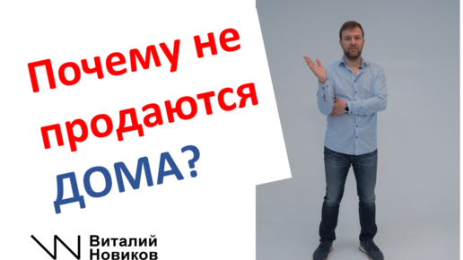 Почему не продаются дома