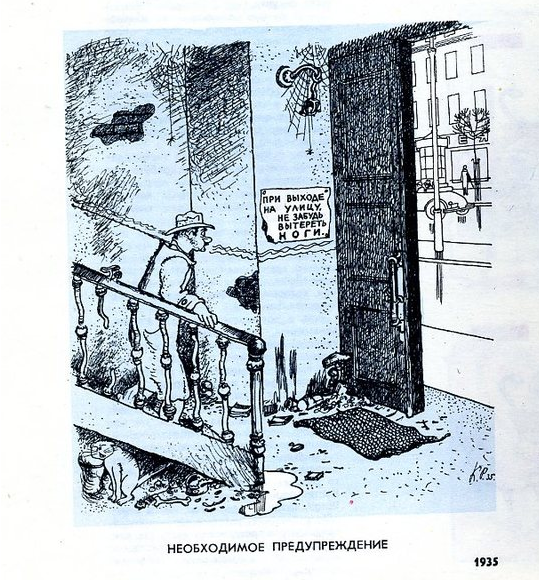 Художник К. Ротов "Необходимое предупреждение" При выходе на улицу, не забудь вытереть ноги. (1935 год) Забавная карикатура, не правда ли? Прошло почти 100 лет, а, кажется, что актуальности она не потеряла...