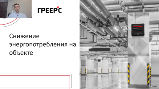 Снижение энергопотребления на объекте ⭕️ Вебинар ГРЕЕРС