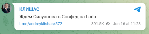 Скриншот страницы телеграм-канала А.Клишаса