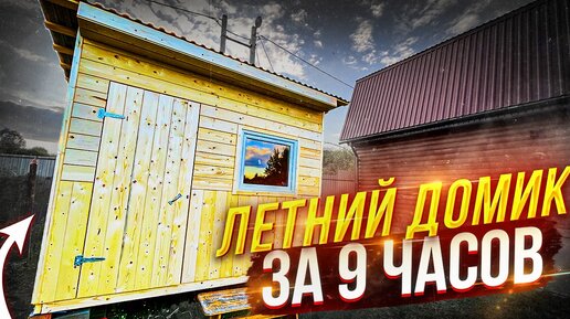 Мини Домик для дачи 2.5х3 своими руками.